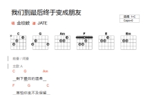 金玟岐《我们到最后终于变成朋友》吉他谱_C调吉他弹唱谱_和弦谱