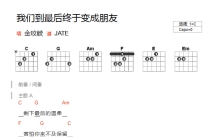 金玟岐《我们到最后终于变成朋友》吉他谱_C调吉他弹唱谱_和弦谱