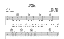 G2er《笑红尘》吉他谱_吉他弹唱谱