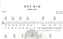 王晓天《再见吧喵小姐》_C调尤克里里谱
