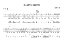 理查德·克莱德曼《水边的阿狄丽娜》吉他谱_C调吉他独奏谱