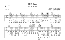 空匪《喜欢你的》吉他谱_C调吉他弹唱谱