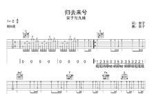 安子与九妹《归去来兮》吉他谱_C调吉他弹唱谱