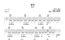 亚东《卓玛》吉他谱_C调吉他弹唱谱