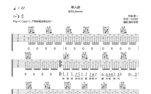 张齐山《单人券》吉他谱_C调吉他弹唱谱