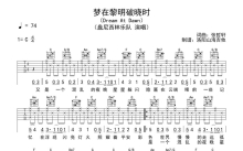 盘尼西林《梦在黎明破晓时》吉他谱_C调吉他弹唱谱