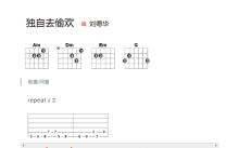 刘德华《独自去偷欢》吉他谱_C调吉他弹唱谱_和弦谱