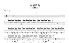 幼儿爵士鼓教程《哈密瓜岛》鼓谱_架子鼓谱