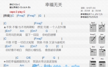 毕书尽《幸福无关》吉他谱_C调吉他弹唱谱_和弦谱