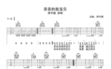 周华健《亲亲我的宝贝》吉他谱_G调吉他弹唱谱