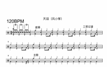 风小筝《天涯》鼓谱_架子鼓谱
