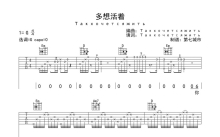 根纳季_谢列兹尼奥夫《多想活着》吉他谱_G调吉他弹唱谱