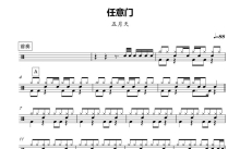 五月天《任意门》鼓谱_架子鼓谱
