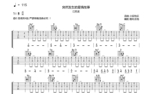 江苏泷《突然发生的爱情故事》吉他谱_G调吉他弹唱谱