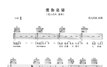 花儿乐队《爱你是错》吉他谱_G调吉他弹唱谱