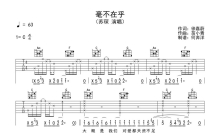 苏琛《毫不在乎》吉他谱_C调吉他弹唱谱