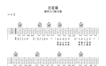 《兰花草》吉他谱_C调吉他弹唱谱_吉他入门练习谱