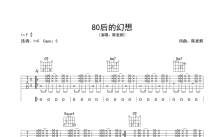 陈麦麒《80后的幻想》吉他谱_C调吉他弹唱谱