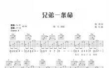 简红《兄弟一条命》吉他谱_C调吉他弹唱谱