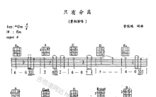 费翔《只有分离》吉他谱_E调吉他弹唱谱