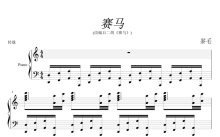 中国名曲《赛马》钢琴谱