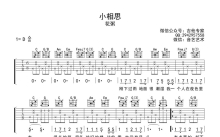 花粥《小相思》吉他谱_C调吉他弹唱谱