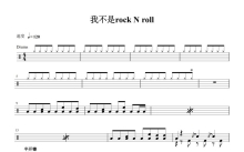 牛奶@咖啡《我不是RockN'Roll》鼓谱_架子鼓谱