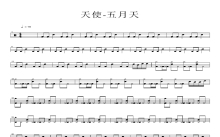 五月天《天使》鼓谱_架子鼓谱