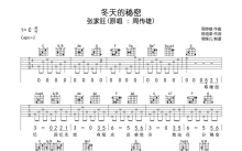 张家旺《冬天的秘密》吉他谱_C调吉他弹唱谱