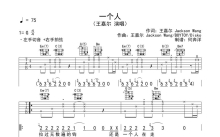 王嘉尔《一个人》吉他谱_G调吉他弹唱谱