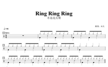 不是花火呀《Ring Ring Ring》鼓谱_架子鼓谱