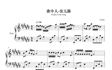 安儿陈《曲中人》钢琴谱