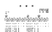 苏联民歌《苏丽珂》吉他谱_F调吉他弹唱谱