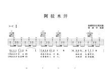 新疆民歌《阿拉木汗》吉他谱_C调吉他弹唱谱