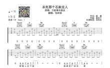 万青《杀死那个石家庄人》吉他谱_D调吉他弹唱谱