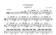 茶凉粉乐队《平淡无奇》鼓谱_架子鼓谱