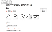 花粥《送你一个大西瓜》吉他谱_C调吉他弹唱谱