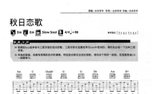 水木年华《秋日恋歌》吉他谱_E调吉他弹唱谱