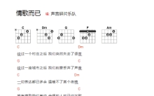 声音碎片《情歌而已》吉他谱_吉他弹唱谱_和弦谱