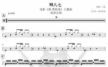 电影《新·奥特曼》主题曲《M八七》鼓谱_架子鼓谱