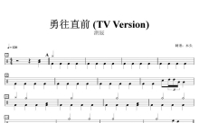 洪辰《勇往直前》鼓谱_ TV Version 架子鼓谱