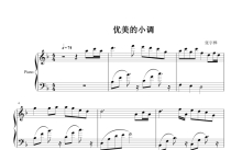张宇桦《优美的小调》钢琴谱