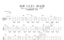 陈冠蒲《太多》吉他谱_G调吉他独奏谱