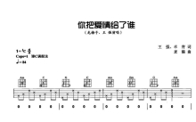 龙梅子/王强《你把爱情给了谁》吉他谱_C调吉他弹唱谱