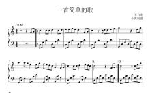 王力宏《一首简单的歌》钢琴谱