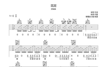 好妹妹《花泥》吉他谱_C调吉他弹唱谱
