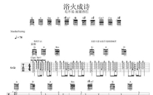 毛不易/迪丽热巴《浴火成诗》吉他谱_吉他弹唱谱