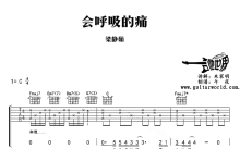 梁静茹《会呼吸的痛》吉他谱_C调吉他弹唱谱