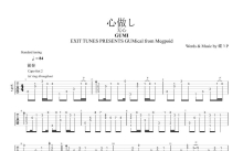 GUMI《心做し》吉他谱_C调吉他独奏谱