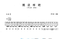 罗大佑《就这么样吧》吉他谱_D调吉他弹唱谱